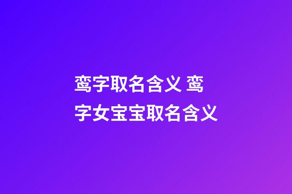 鸾字取名含义 鸾字女宝宝取名含义